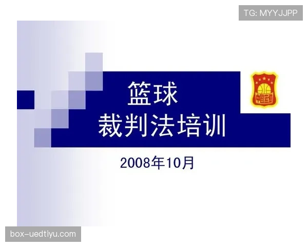 新手教学：掌握篮球裁判判罚流程，看懂比赛不再困惑