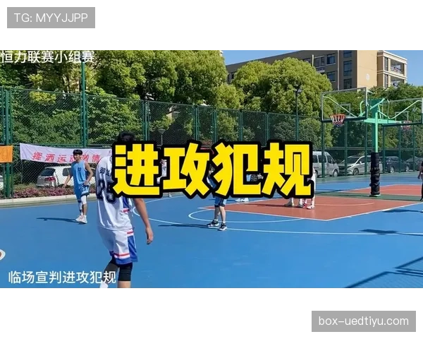 篮球规则中进攻犯规的定义及判罚标准解析