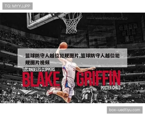 进攻犯规到底是什么？篮球新手必懂的规则解析