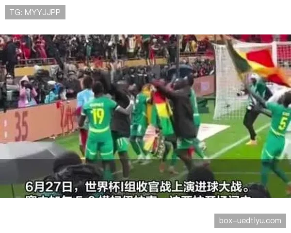 塞内加尔出线背后:末轮5球大胜成为关键 塞内加尔出线背后:末轮5球大胜成为关键