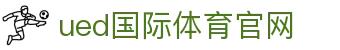 UED官方app下载 · UED Sports - 打造您的专属移动竞技空间